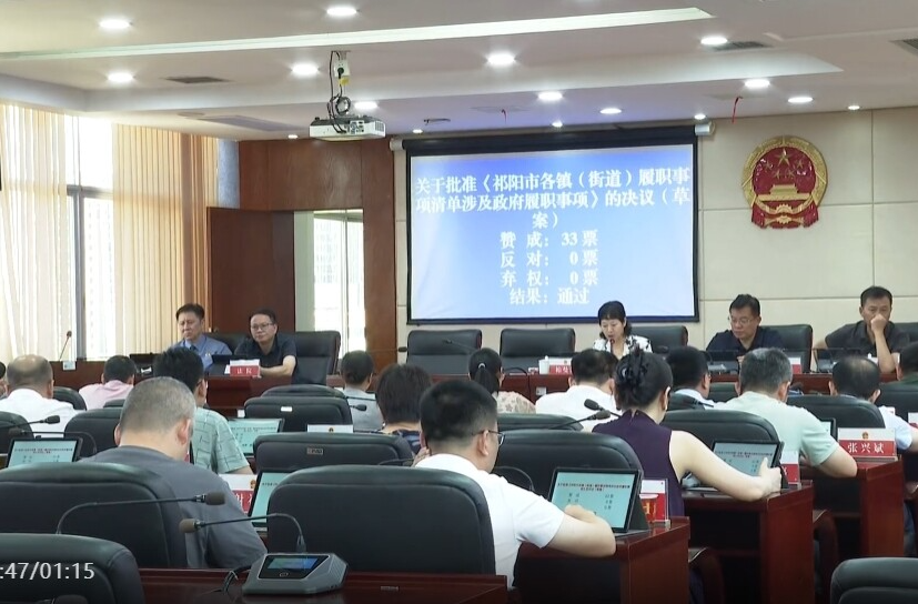 祁阳市第一届人大常委会第三十一次会议召开