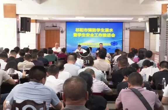 祁阳市预防学生溺水暨学生安全工作推进会召开