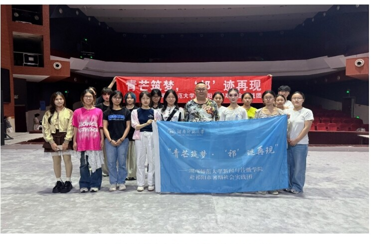 湖南师范大学“青芒筑梦，‘祁’迹再现”实践团访问永州市祁剧团  探索祁剧传承新思路