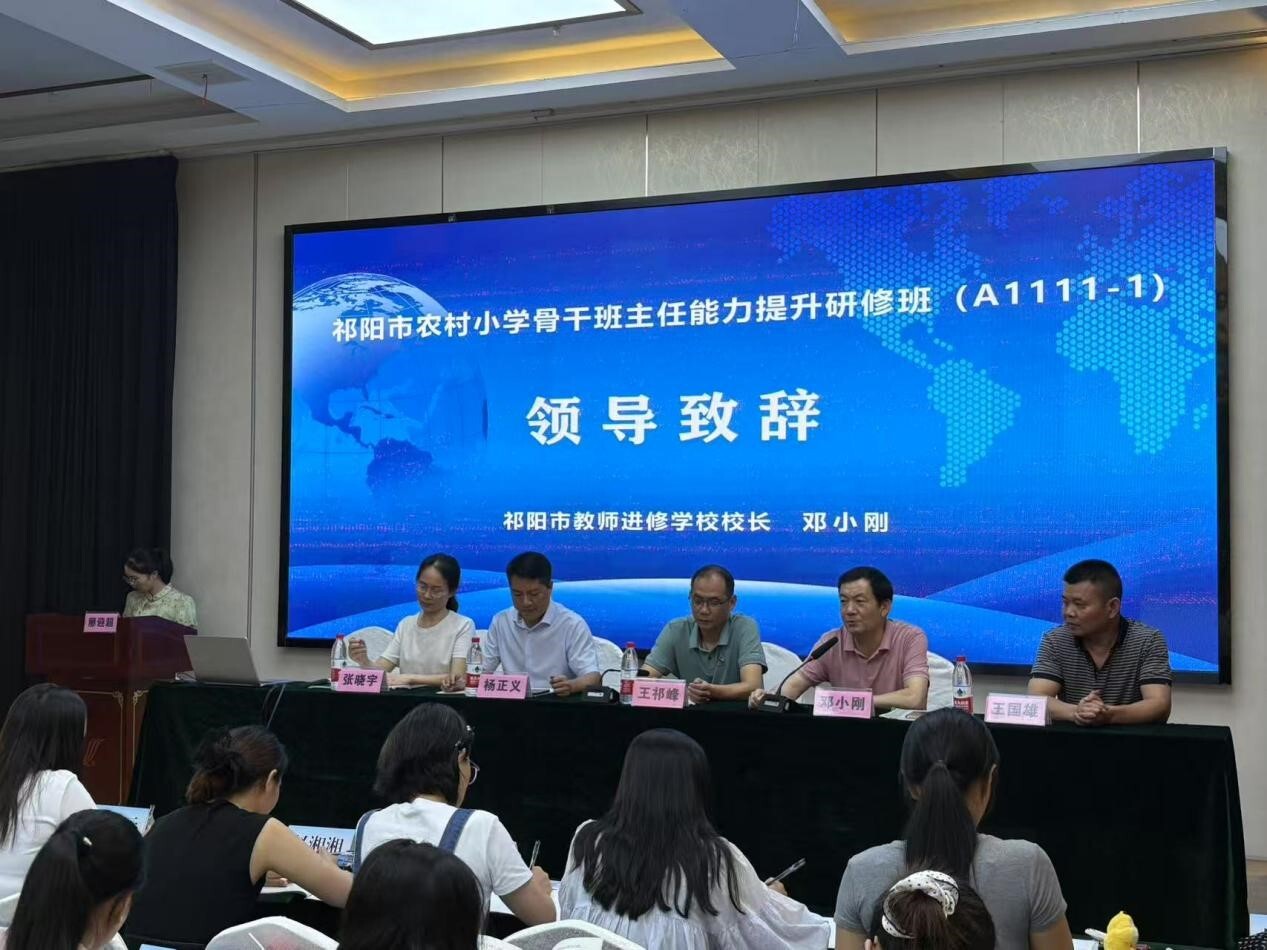“国培计划（2025）”祁阳市农村小学骨干班主任能力提升研修班开展第一次线下研修