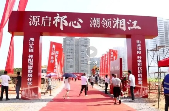 祁阳铂悦湘江项目开工