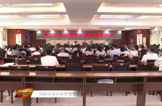 祁阳市举办医疗保障业务知识培训班