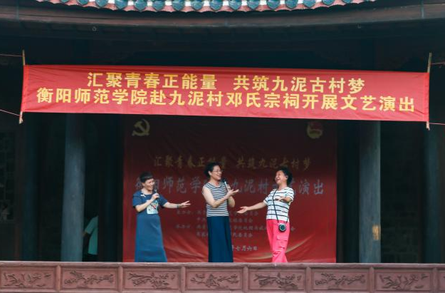 衡陽(yáng)師范學(xué)院開(kāi)展暑期三下鄉(xiāng)系列活動(dòng)助力九泥古村發(fā)展