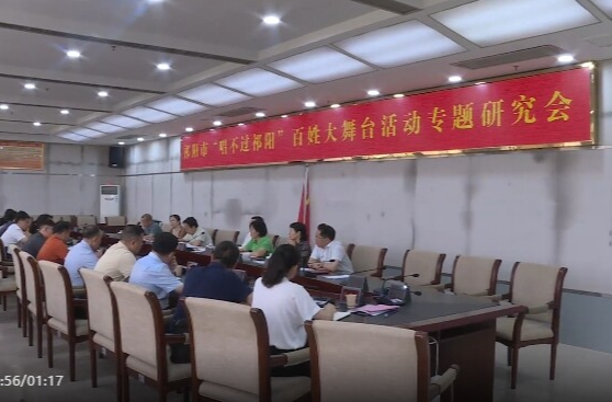 祁阳市“唱不过祁阳”百姓大舞台活动专题研究会召开