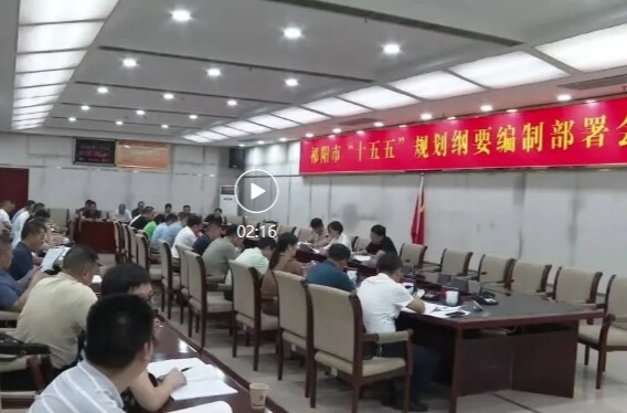 祁阳市召开“十五五”规划纲要编制部署会