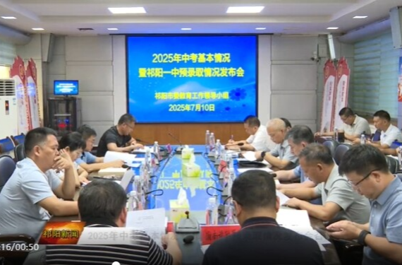 2025年中考基本情况暨祁阳一中预录取情况发布会召开