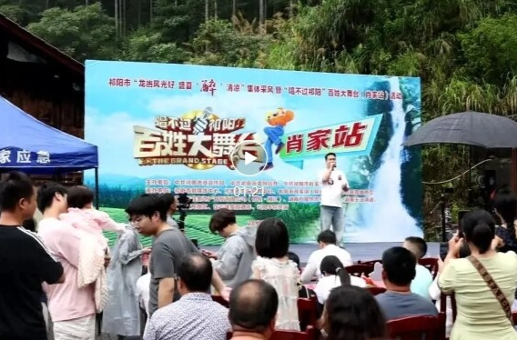 “唱不过祁阳”百姓大舞台（肖家站）火热开赛