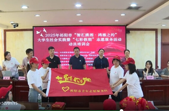 祁阳市“智汇潇湘·鸿雁之约”返家乡大学生社会实践暨“七彩假期”志愿服务活动动员培训会举行