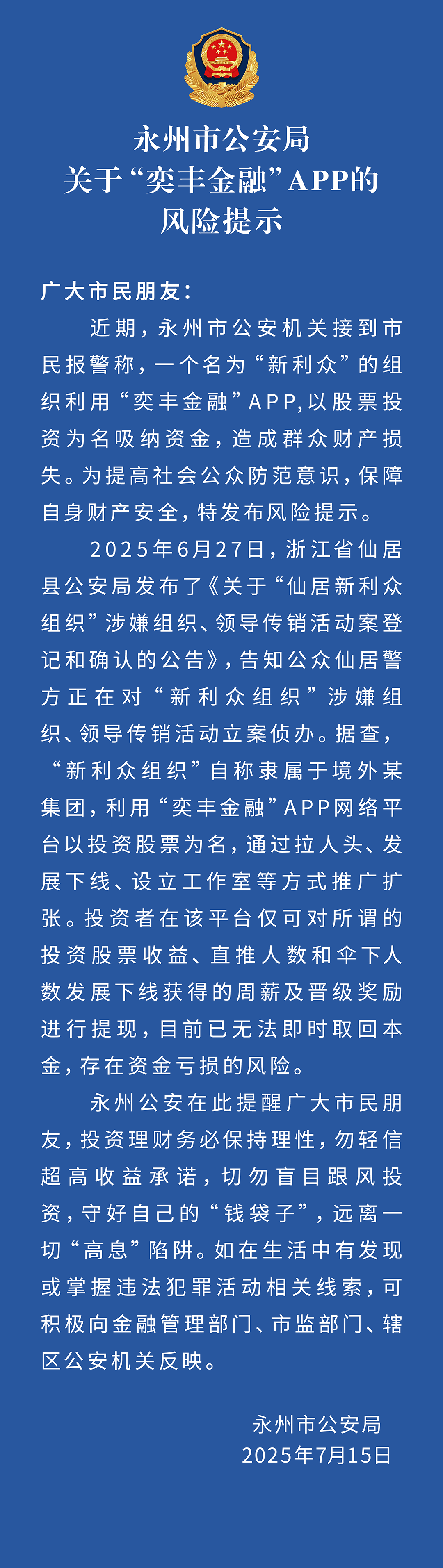 永州市公安局关于“奕丰金融”APP的风险提示