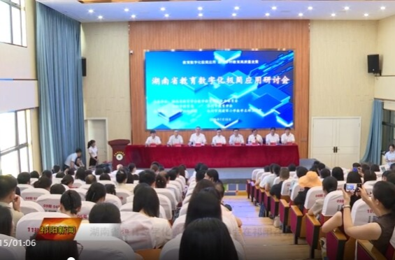 湖南省教育数字化极简应用研讨会在祁阳召开
