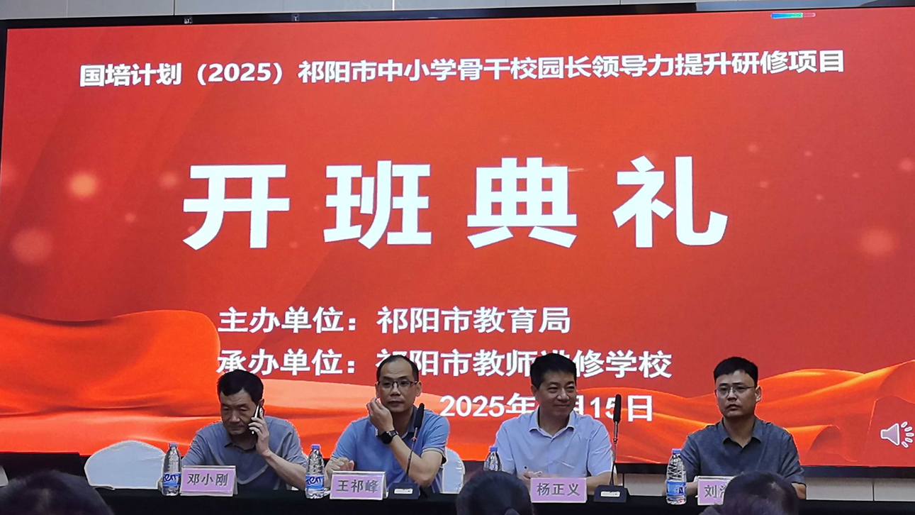 国培计划（2025）祁阳市中小学骨干校园长领导力提升研修项目开班
