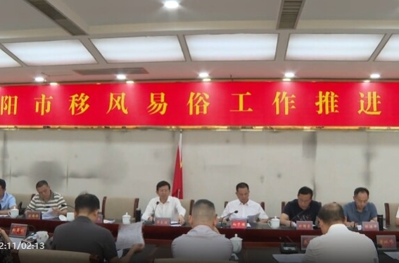 祁阳市召开移风易俗工作推进会 部署深化文明新风建设新举措