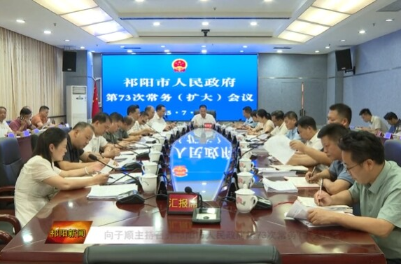 向子顺主持召开祁阳市人民政府第73次常务（扩大）会议