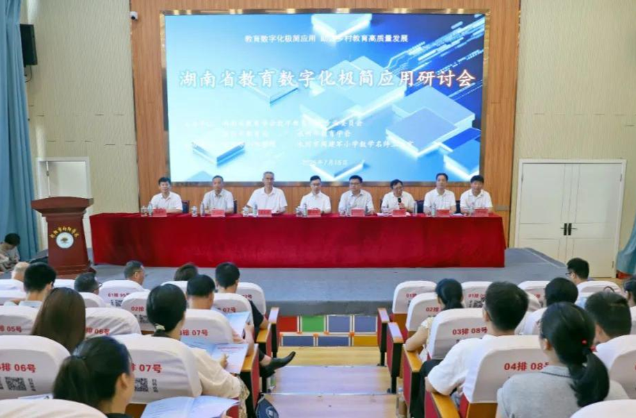 首届湖南省教育数字化极简应用研讨会在祁阳举办