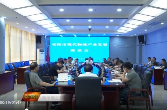 向子顺主持召开祁阳市现代物流产业发展座谈会