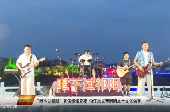 “唱不过祁阳”周末音乐汇首演 沿江风光带唱响本土文化强音