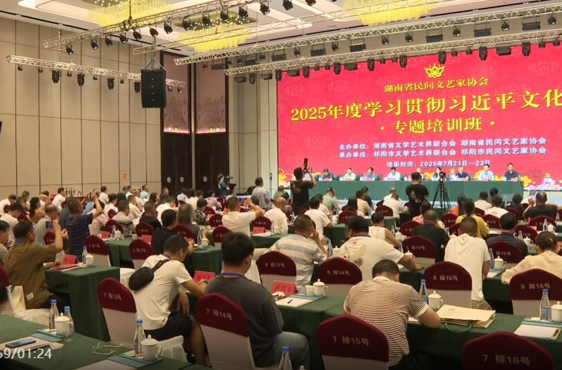 2025年省民间文艺家协会学习贯彻习近平文化思想专题培训班在祁阳举办
