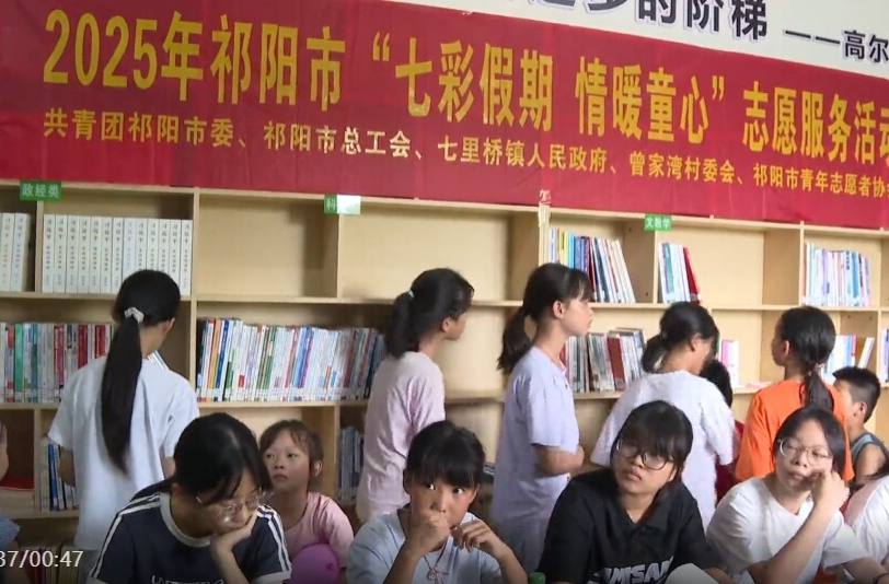 祁阳市七里桥镇曾家湾村“七彩假期”志愿服务活动开班