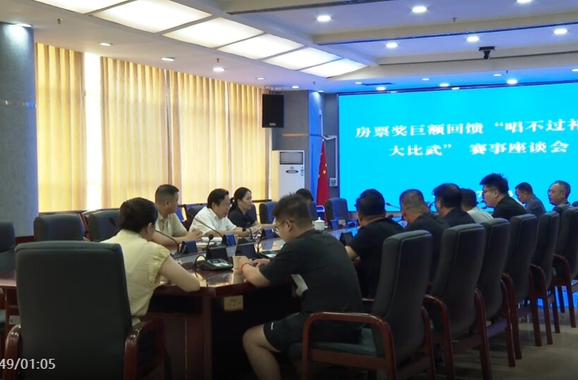 祁阳市召开房票奖巨额回馈“唱不过祁阳大比武”赛事座谈会