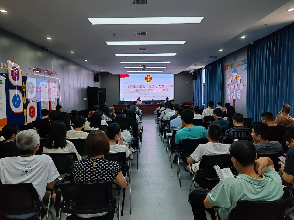 “尊法守法·攜手筑夢”公益法律大講堂在祁陽工人俱樂部舉行
