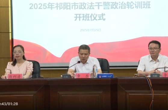 祁阳市2025年政法干警政治轮训班开班