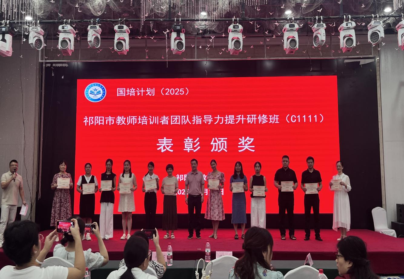 祁陽市教師培訓(xùn)者團(tuán)隊指導(dǎo)力提升集中研修圓滿落幕
