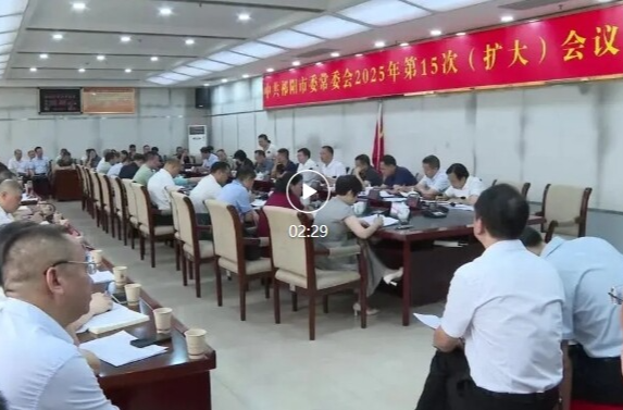 蒋良铁主持召开中共祁阳市委常委会2025年第15次（扩大）会议