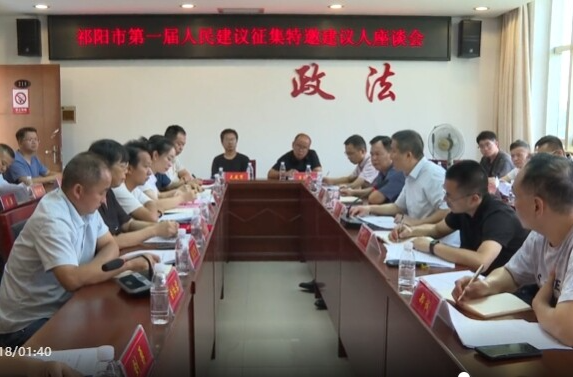 祁阳市第一届人民建议征集特邀建议人座谈会召开