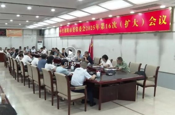 蒋良铁主持召开中共祁阳市委常委会2025年第16次（扩大）会议