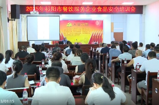 祁阳市举办2025年餐饮服务企业食品安全培训会