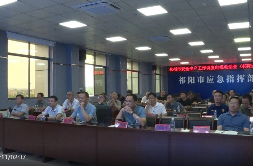 祁阳市组织收看收听永州市安全生产工作调度电视电话会