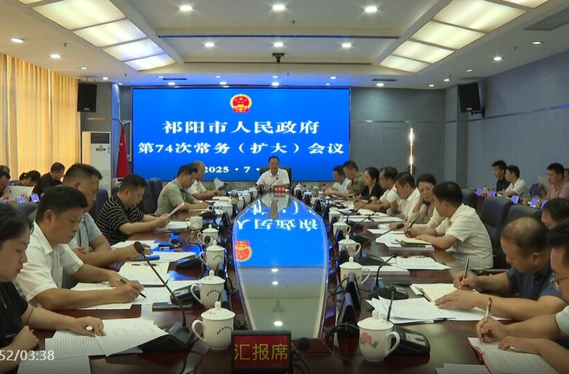 向子顺主持召开祁阳市人民政府第74次常务（扩大）会议