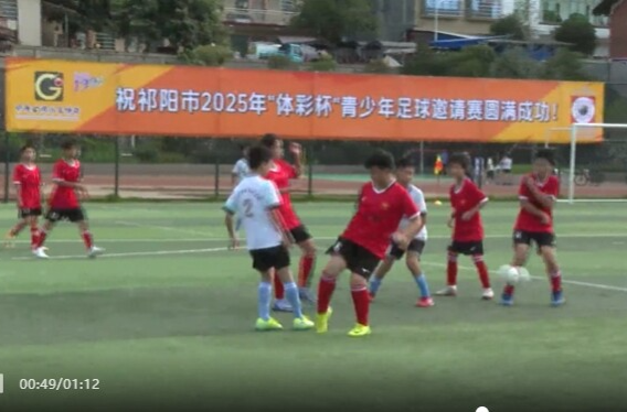 “奔跑吧·少年”祁阳市2025年“体彩杯”青少年足球邀请赛激情启幕