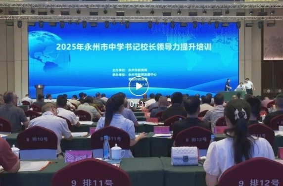 2025年永州市中小学书记校长领导力提升专项培训在祁阳举办