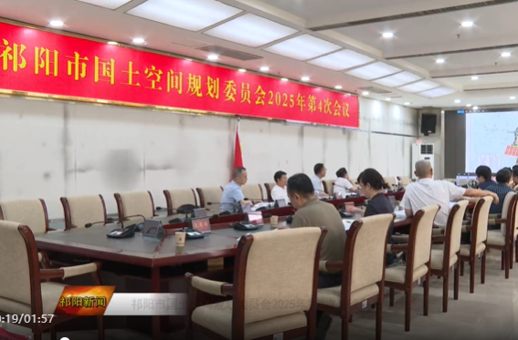 祁阳市国土空间规划委员会2025年第4次会议召开