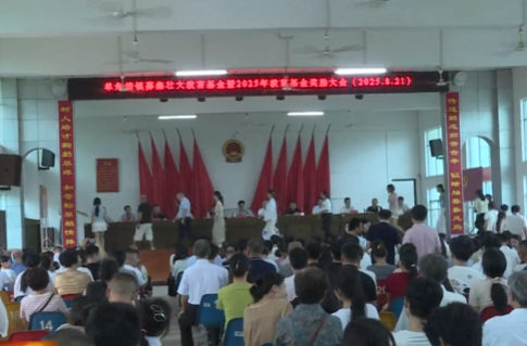 羊角塘镇召开募集壮大教育基金暨2025年度教育基金奖励发放大会