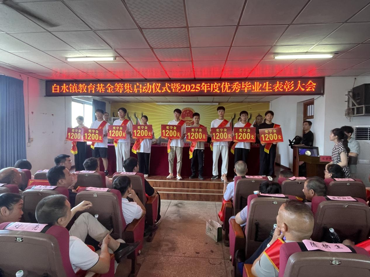祁陽(yáng)白水鎮(zhèn)舉行籌集教育基金啟動(dòng)儀式暨2025年優(yōu)秀畢業(yè)生表彰大會(huì)