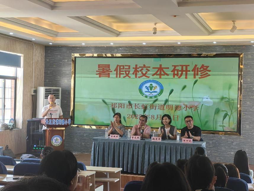 祁陽市長虹街道明德小學(xué)2025年暑期主題式校本研修正式開班