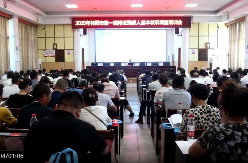 祁阳市举办2025年第一期持证残疾人基本状况调查培训班