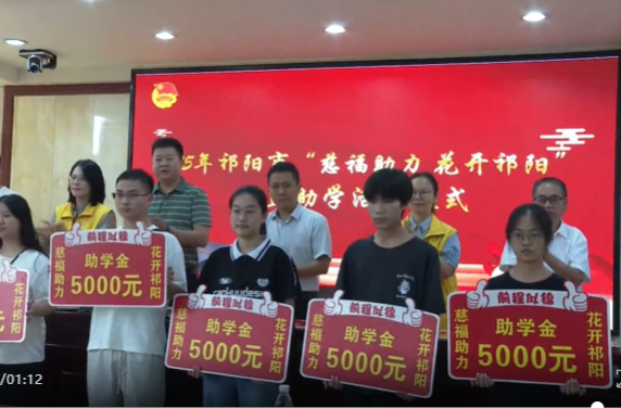 祁阳市举行2025年“慈福助力 花开祁阳”公益助学捐赠仪式