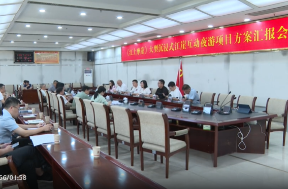 祁阳市召开《江上摩崖》大型沉浸式江崖互动夜游项目方案汇报会
