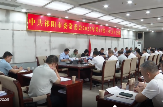 蒋良铁主持召开中共祁阳市委常委会2025年第17次（扩大）会议