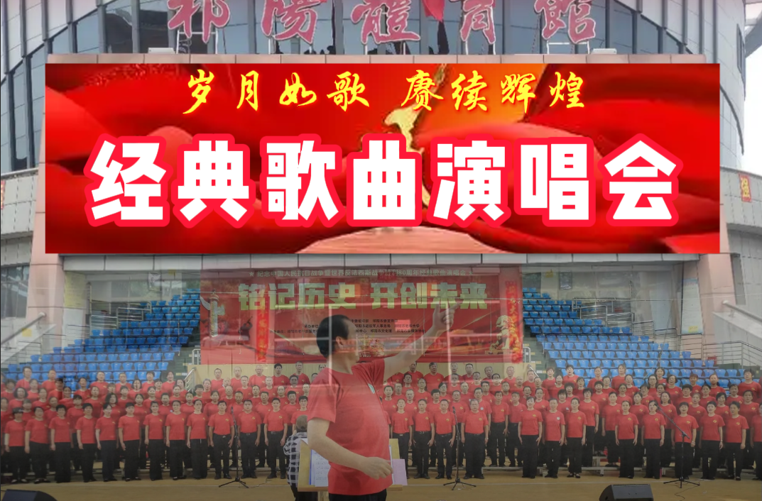 岁月如歌 赓续辉煌——经典歌曲演唱会