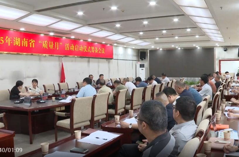 祁阳市召开2025年湖南省"质量月"活动启动仪式筹备会议