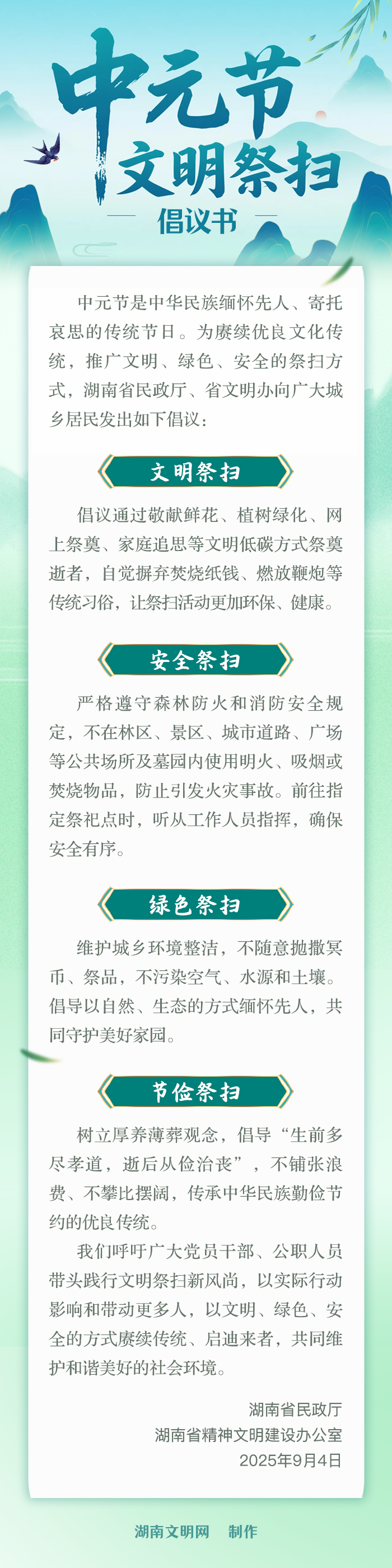 湖南省2025年中元节文明祭扫倡议书