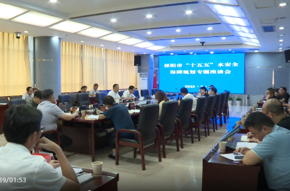 祁阳市“十五五”水安全保障规划专题座谈会召开