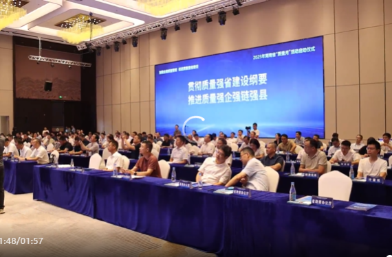 王俊寿在2025年湖南省“质量月”活动启动仪式上强调 以湖南质量强省一域之光 为质量强国建设贡献力量