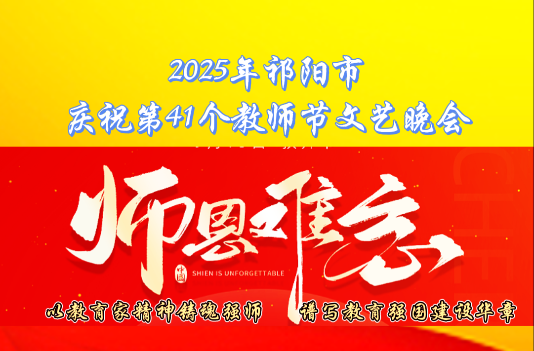 2025年祁阳市庆祝第41个教师节文艺晚会