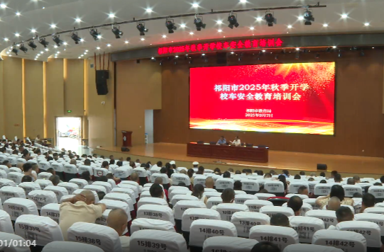 祁阳市召开2025年秋季开学校车安全教育培训会