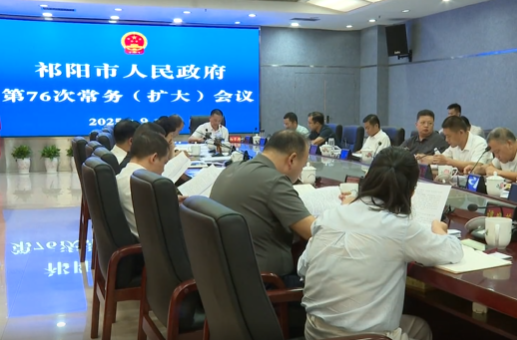 向子顺主持召开祁阳市人民政府第76次常务（扩大）会议